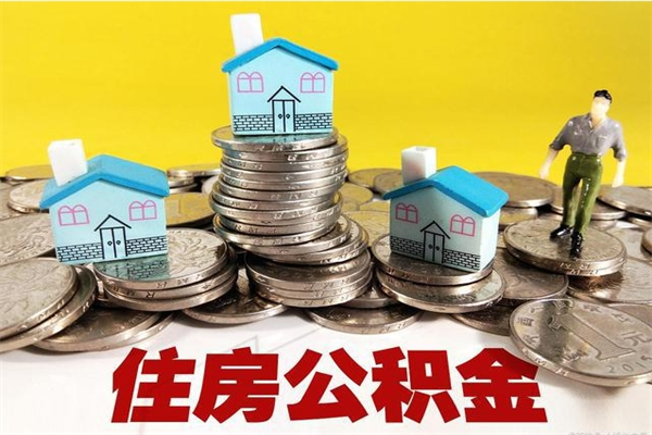 石嘴山离职证明怎么取住房公积金（离职证明拿公积金）