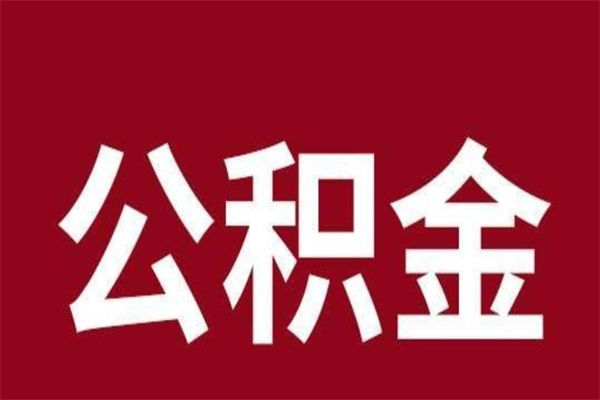 石嘴山在职可以一次性取公积金吗（在职怎么一次性提取公积金）