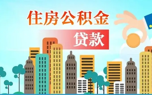 石嘴山离职如何取的公积金（离职怎么提取住房公积金的钱）