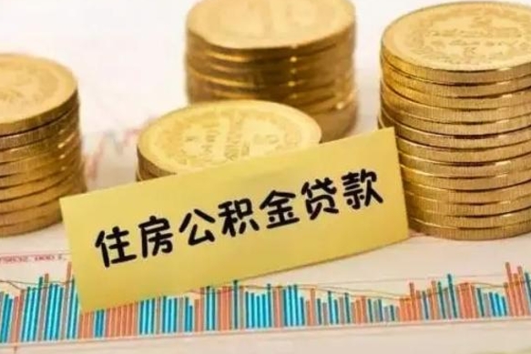 石嘴山离职了可以取出公积金吗（离职后是否可以取出公积金）